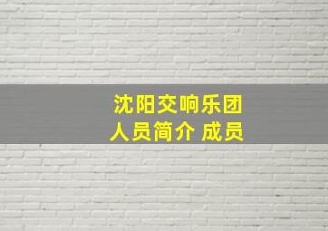 沈阳交响乐团人员简介 成员